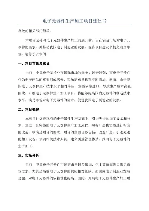 电子元器件生产加工项目建议书