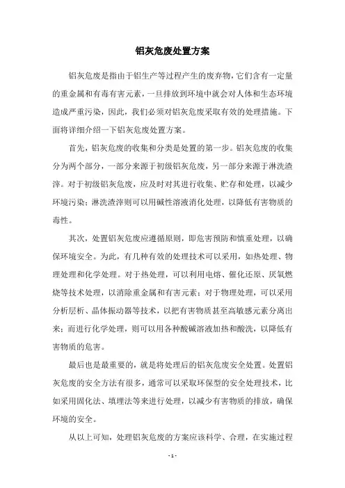 铝灰危废处置方案