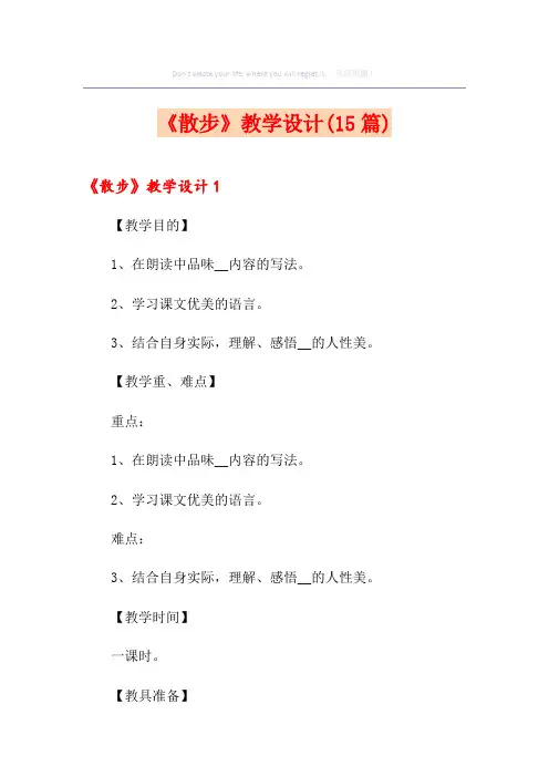 《散步》教学设计(15篇)