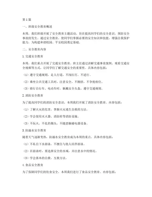 班级安全教育记录一周一记(2篇)