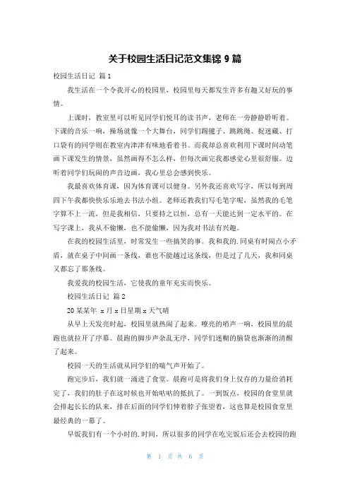 关于校园生活日记范文集锦9篇