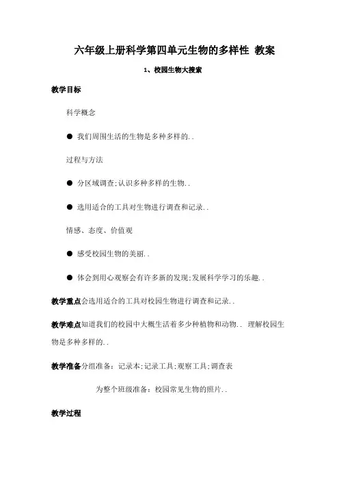 六年级上册科学第四单元生物的多样性教案