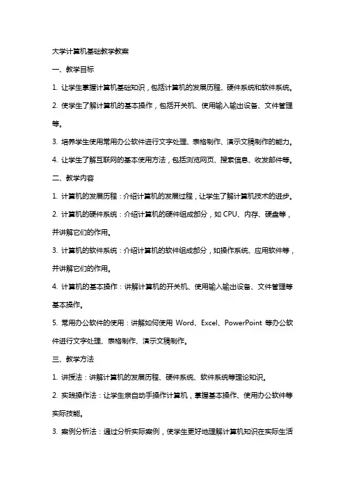 大学计算机基础教学教案