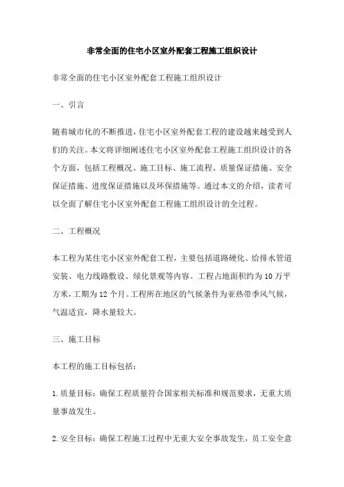 非常全面的住宅小区室外配套工程施工组织设计