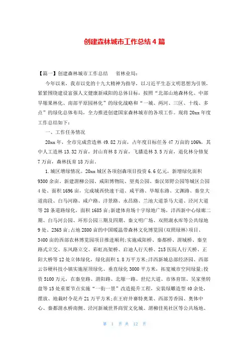 创建森林城市工作总结4篇