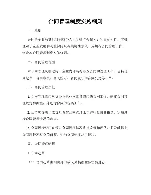 合同管理制度实施细则