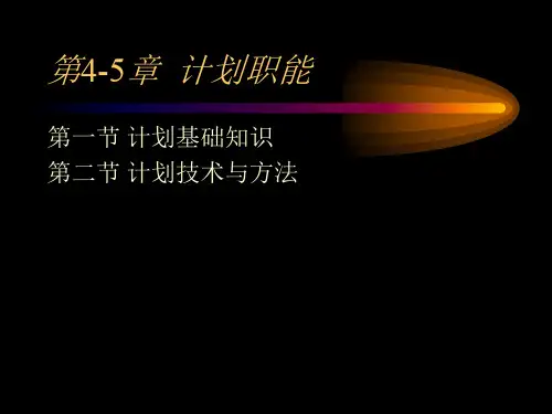 现代管理学第4-5章ppt课件