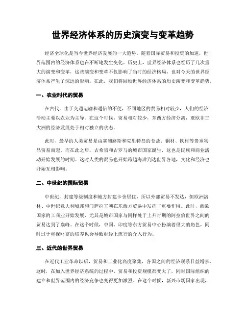 世界经济体系的历史演变与变革趋势