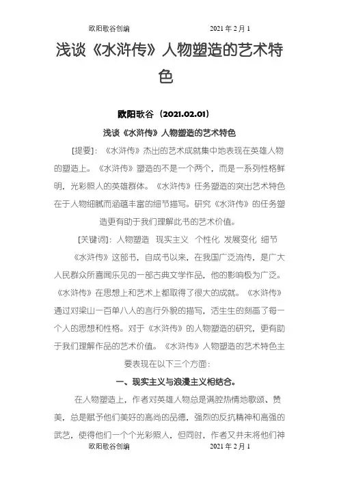 浅谈《水浒传》人物塑造的艺术特色之欧阳歌谷创编