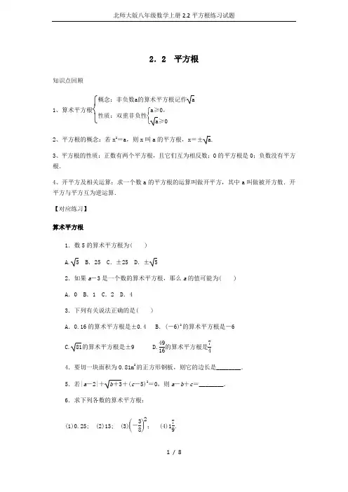 北师大版八年级数学上册2.2平方根练习试题