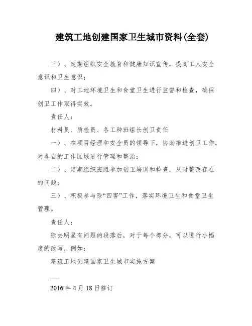 建筑工地创建国家卫生城市资料(全套)