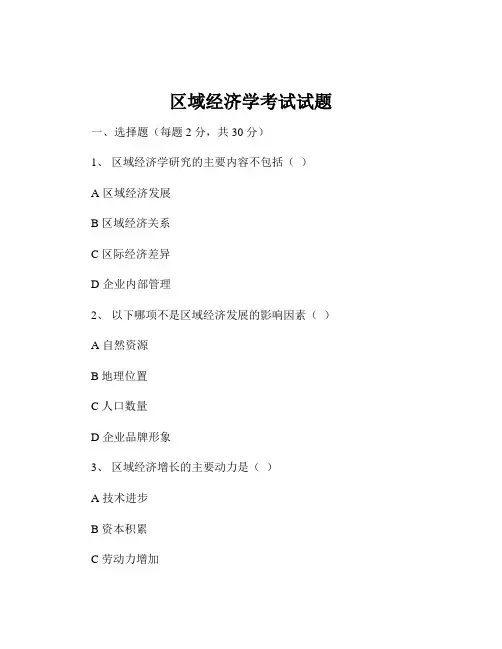 区域经济学考试试题