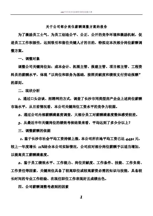 2017年度薪酬调整方案的报告