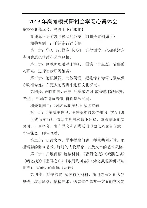 2019年高考模式研讨会学习心得体会