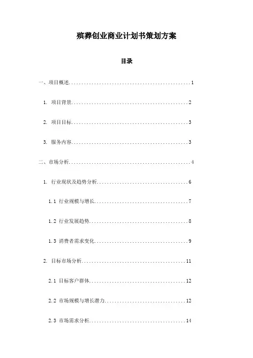 殡葬创业商业计划书策划方案