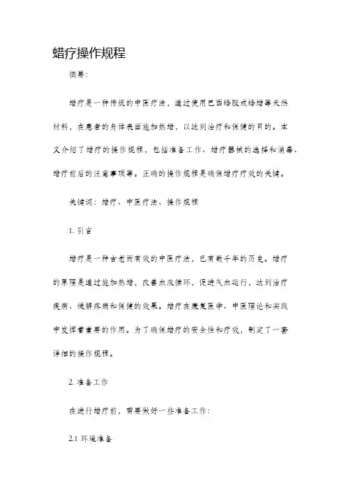 蜡疗操作规程