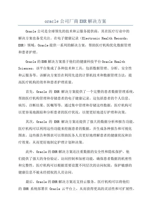 oracle公司厂商EHR解决方案