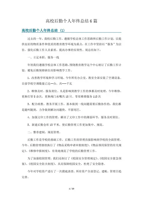 高校后勤个人年终总结6篇