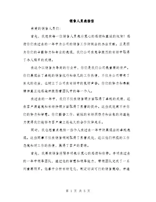 销售人员表扬信（2篇）
