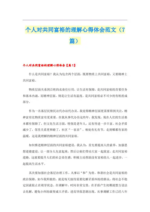 个人对共同富裕的理解心得体会范文(7篇)