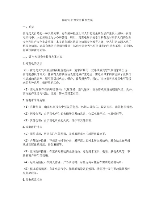 防雷电知识安全教育方案