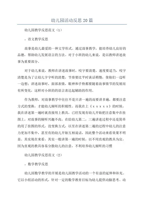 幼儿园活动反思20篇