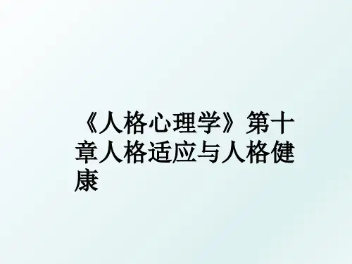 《人格心理学》第十章人格适应与人格健康