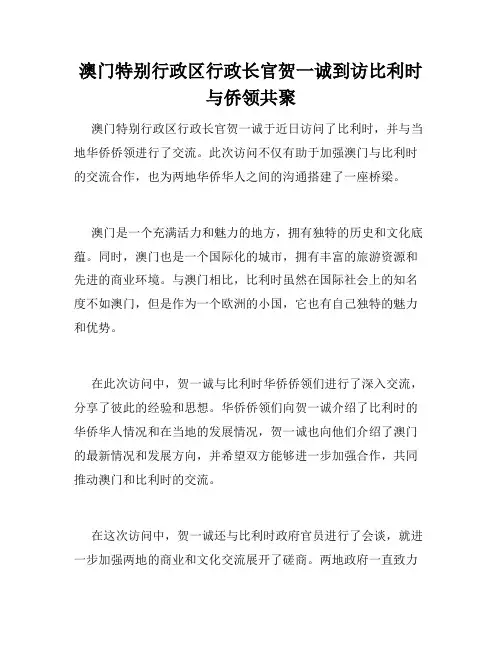 澳门特别行政区行政长官贺一诚到访比利时与侨领共聚