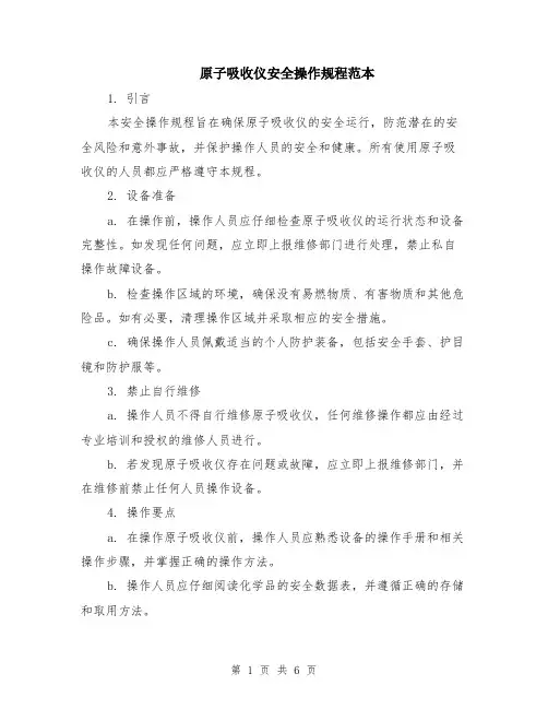 原子吸收仪安全操作规程范本（2篇）