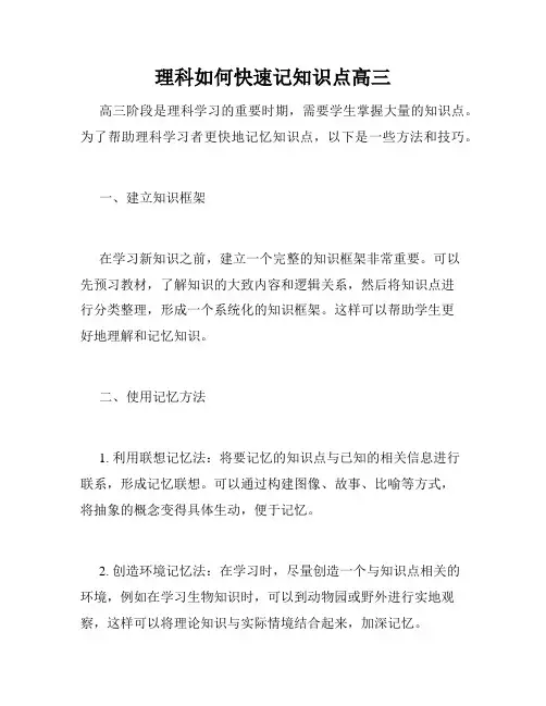理科如何快速记知识点高三