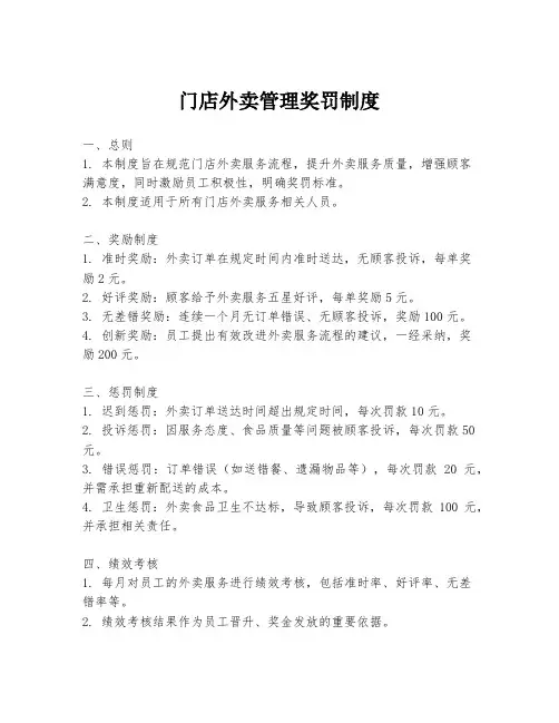 门店外卖管理奖罚制度