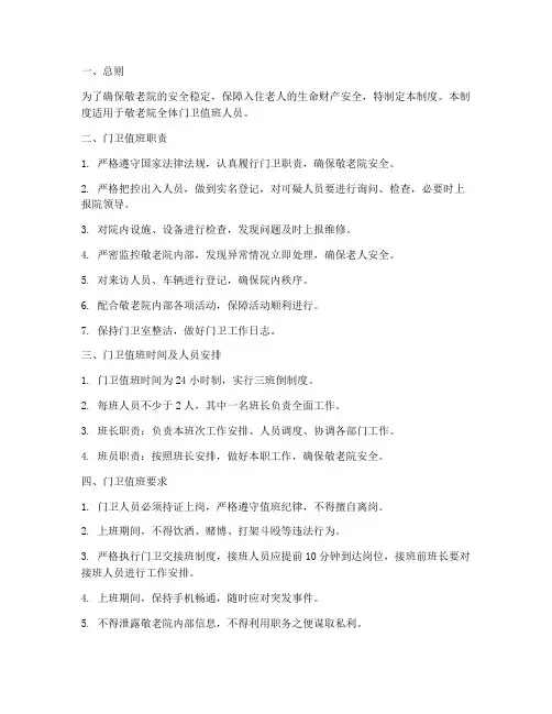 敬老院安全门卫值班制度