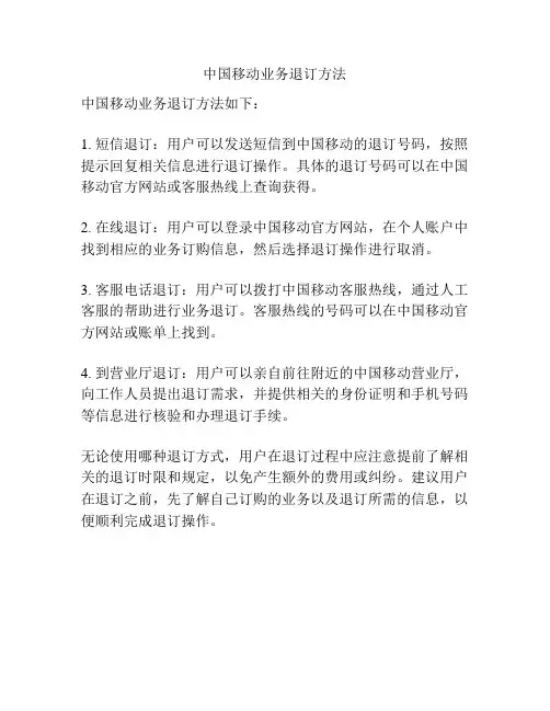 中国移动业务退订方法