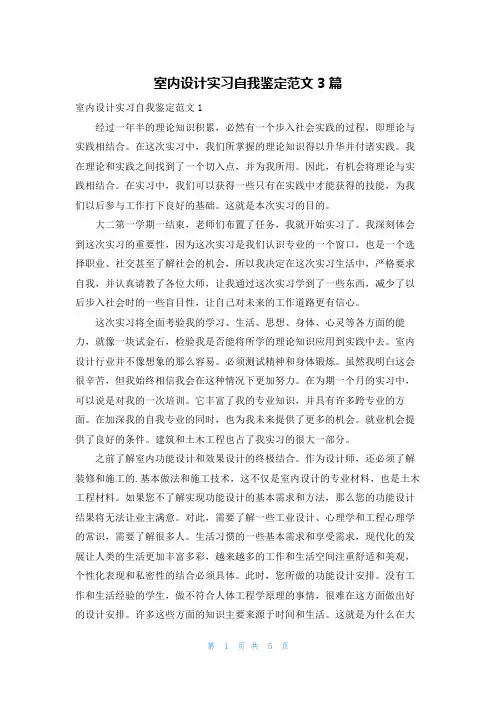 室内设计实习自我鉴定范文3篇