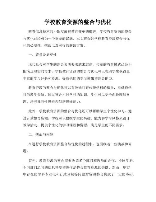 学校教育资源的整合与优化