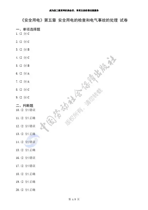 《安全用电》第五章安全用电的检查和电气事故的处理试卷 答案