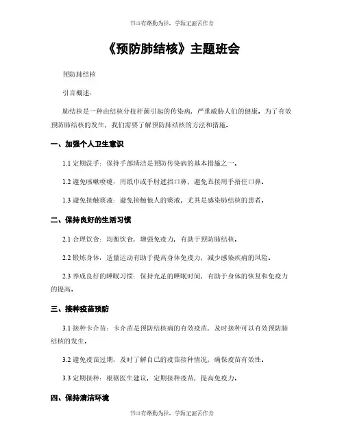 《预防肺结核》主题班会