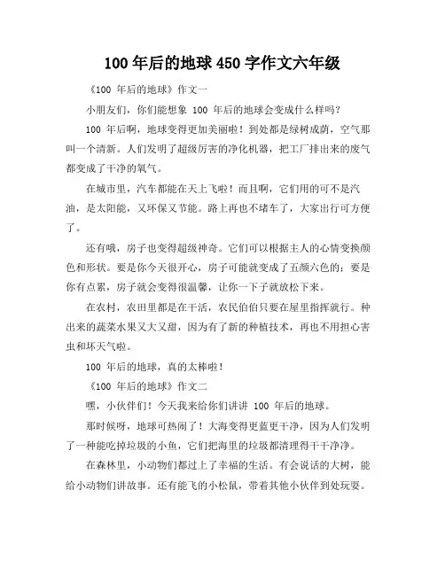 100年后的地球450字作文六年级