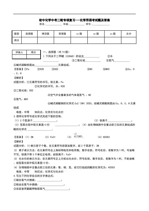 初中化学中考二轮专项复习---化学用语考试题及答案.doc