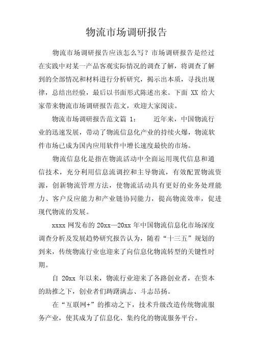 物流市场调研报告
