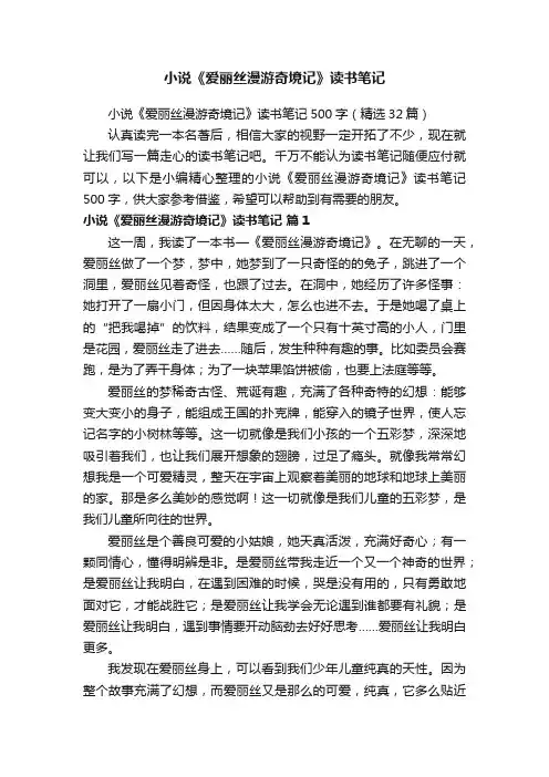 小说《爱丽丝漫游奇境记》读书笔记500字（精选32篇）