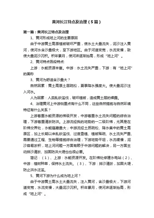 黄河长江特点及治理（5篇）