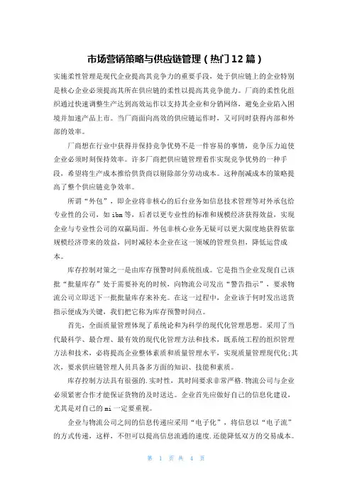 市场营销策略与供应链管理(热门12篇)