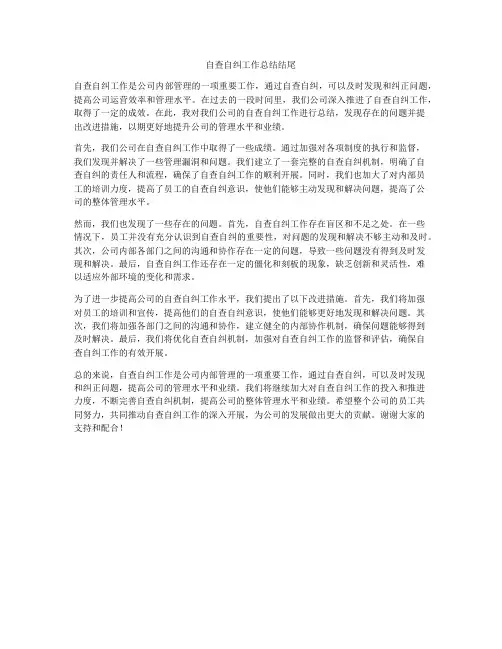 自查自纠工作总结结尾