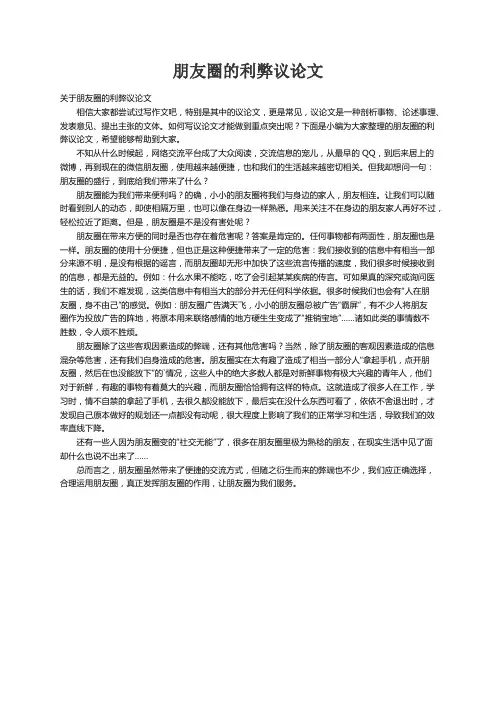 关于朋友圈的利弊议论文