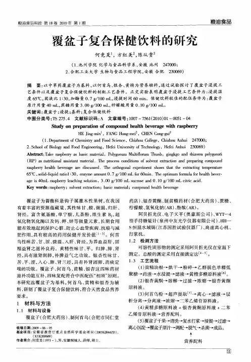 覆盆子复合保健饮料的研究
