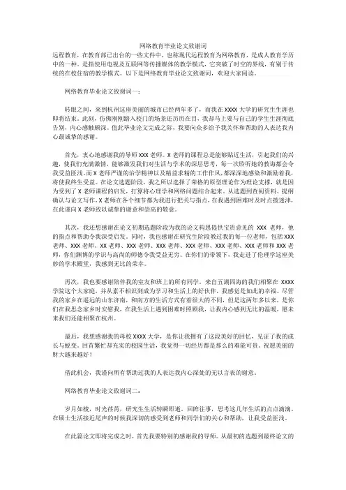 网络教育毕业论文致谢词