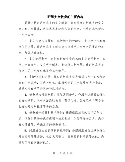 班组安全教育的主要内容