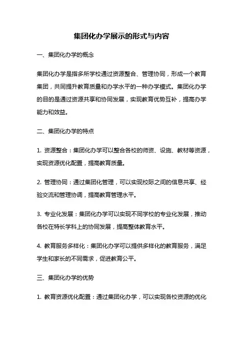 集团化办学展示的形式与内容