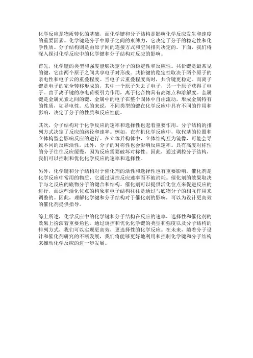 化学反应中的化学键与分子结构
